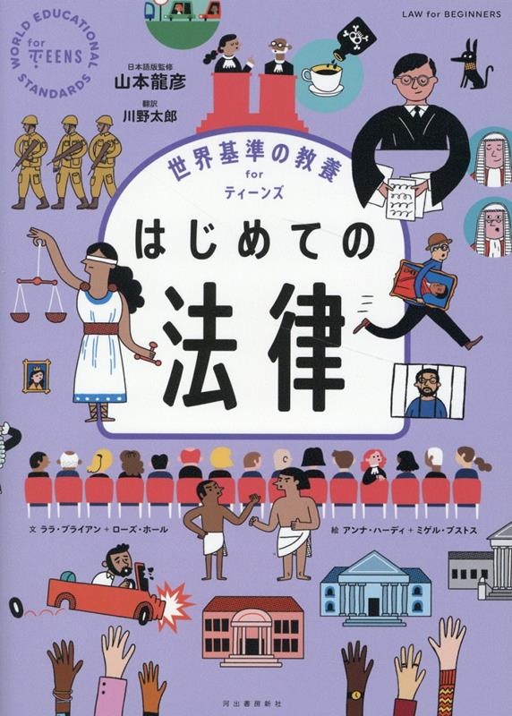 世界基準の教養 for ティーンズ はじめての法律 世界基準の教養 for ティーンズ はじめての法律
