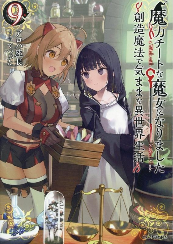 魔力チートな魔女になりました ~創造魔法で気ままな異世界生活~ 9 魔力チートな魔女になりました ~創造魔法で気ままな異世界生活~ 9