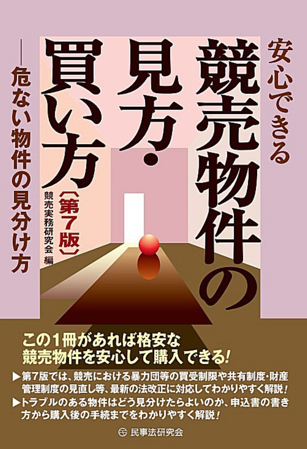 安心できる競売物件の見方・買い方〔第7版〕 危ない物件の見分け方