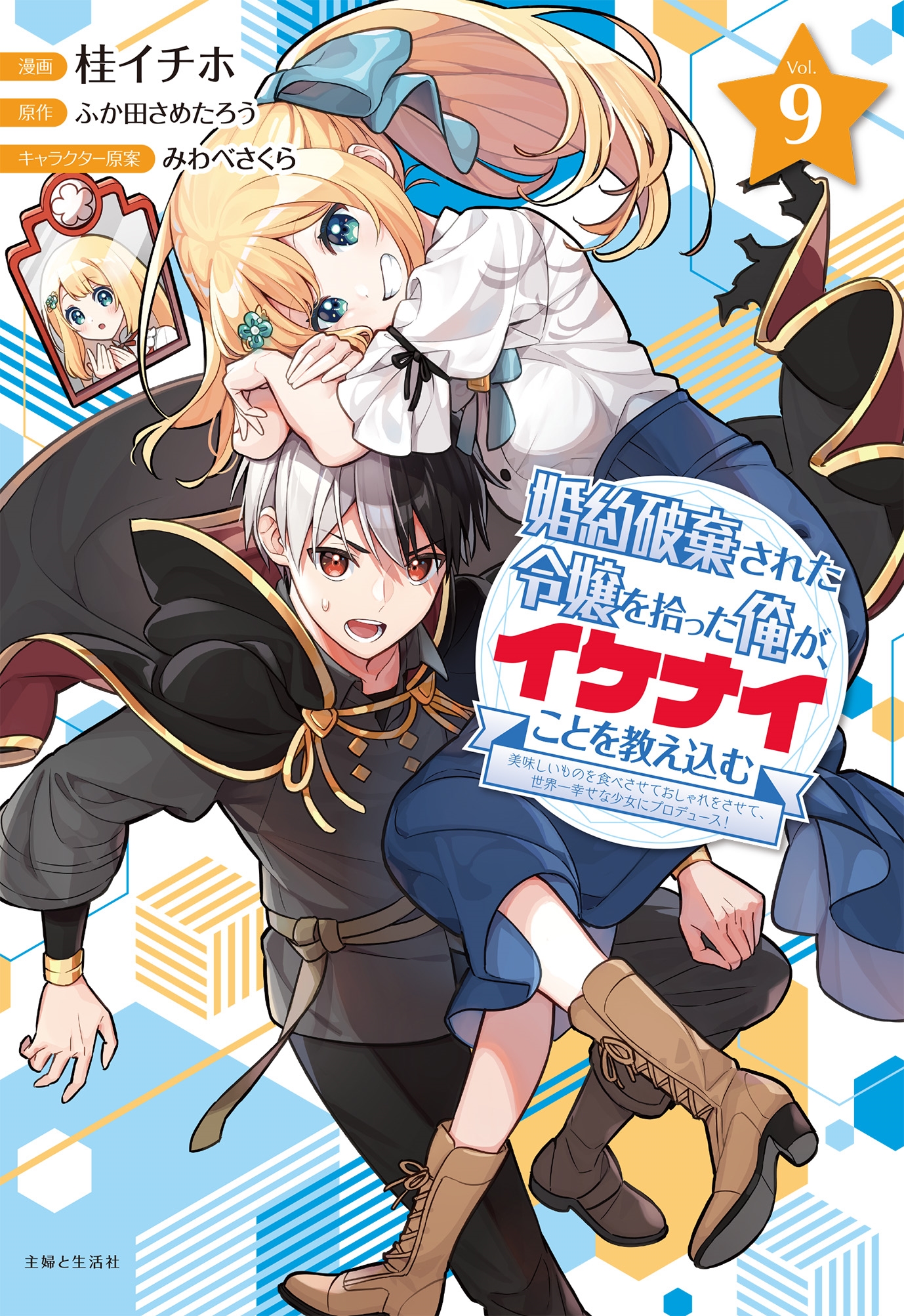 婚約破棄された令嬢を拾った俺が、イケナイことを教え込む~美味しいものを食べさせておしゃれをさせて、世界一幸せな少女にプロデュース!~ 9 婚約破棄された令嬢を拾った俺が、イケナイことを教え込む~美味しいものを食べさせておしゃれをさせて、世界一幸せな少女にプロデュース!~ 9