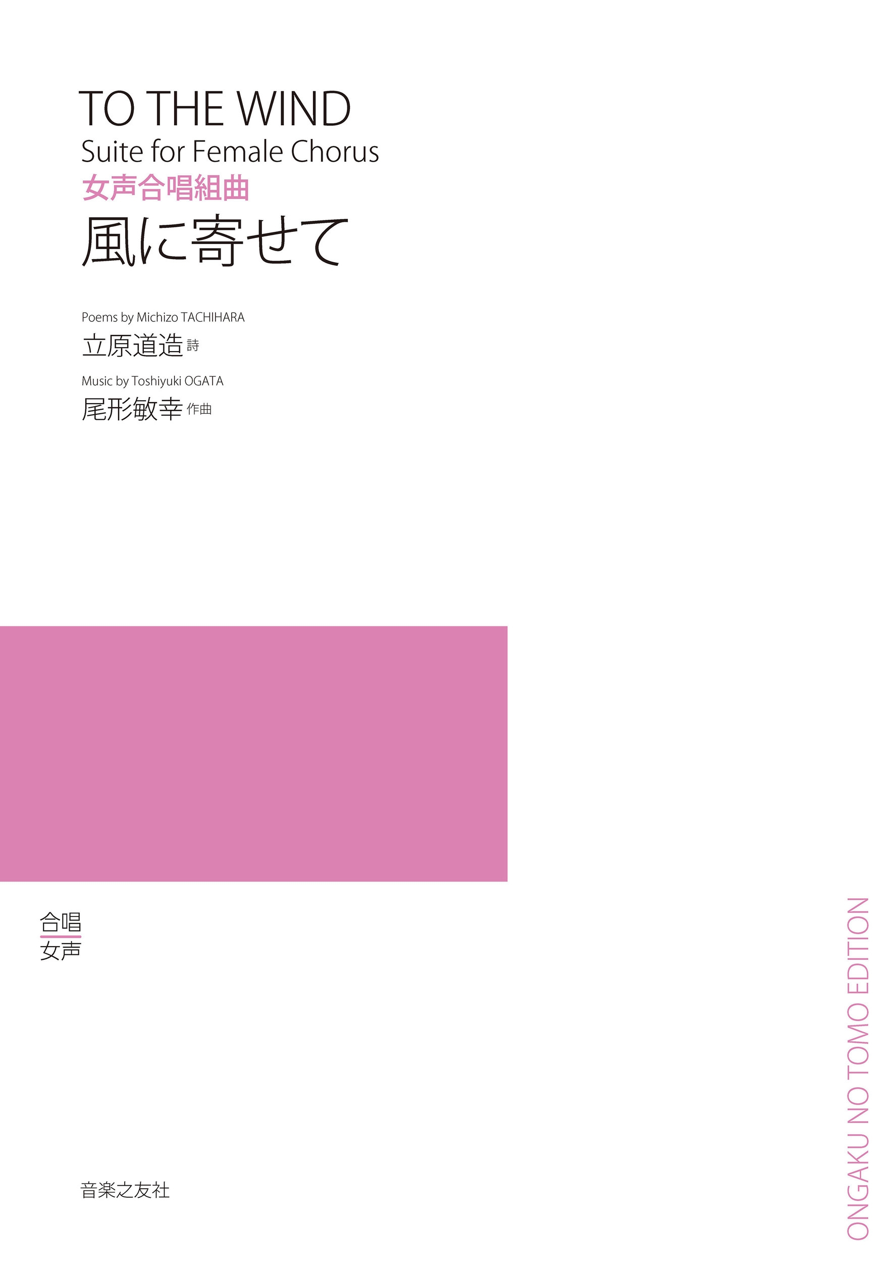 女声合唱組曲 風に寄せて