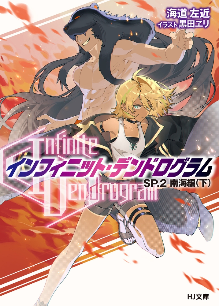 <Infinite Dendrogram>-インフィニット・デンドログラム-SP.2 南海編(下) <Infinite Dendrogram>-インフィニット・デンドログラム-SP.2 南海編(下)