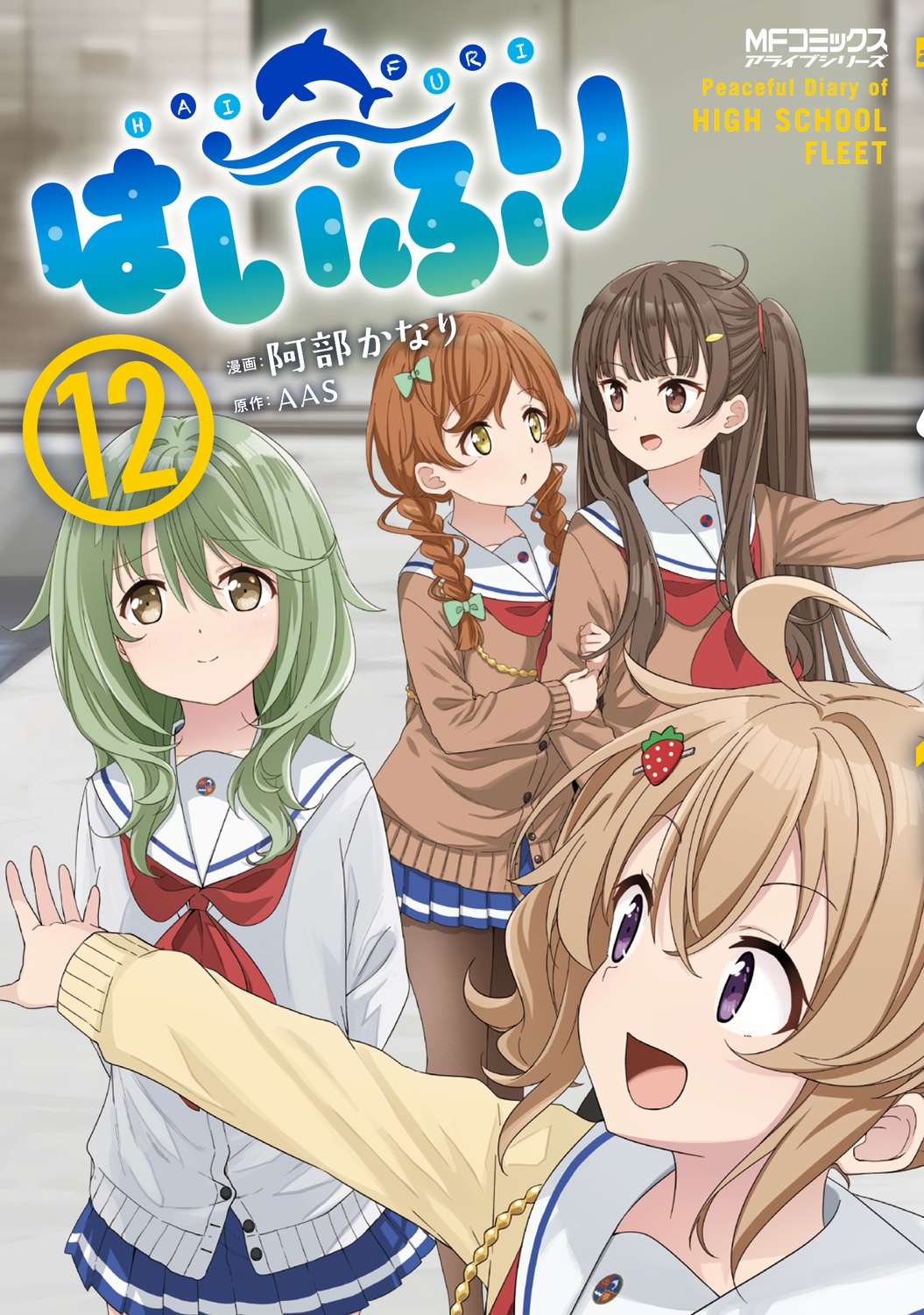 はいふり 12 (12) はいふり 12 (12)