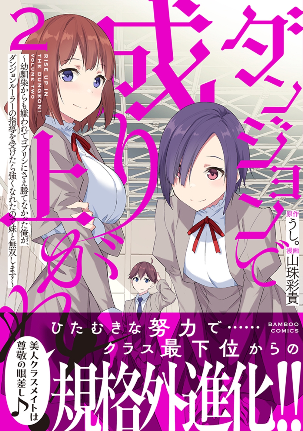 ダンジョンで成り上がれ! ~幼馴染からも嫌われてゴブリンにさえ勝てなかった俺が、ダンジョンルーラーの指導を受けたら強くなれたので妹と無双します~ (2) ダンジョンで成り上がれ! ~幼馴染からも嫌われてゴブリンにさえ勝てなかった俺が、ダンジョンルーラーの指導を受けたら強くなれたので妹と無双します~ (2)