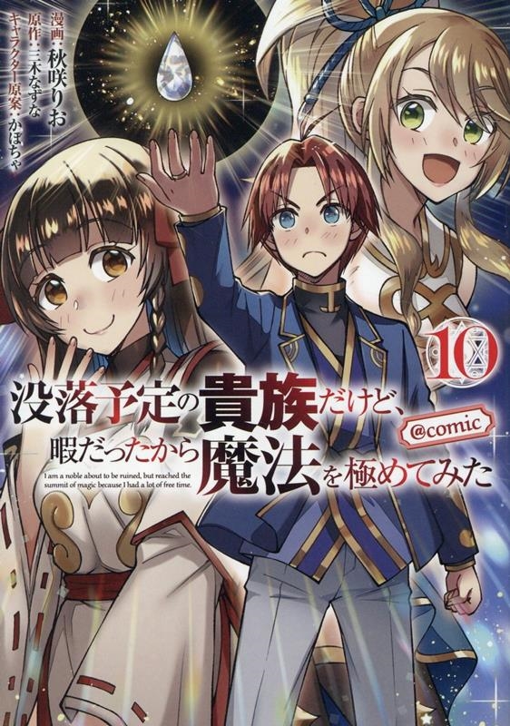 没落予定の貴族だけど、暇だったから魔法を極めてみた@COMIC 第10巻 (10) 没落予定の貴族だけど、暇だったから魔法を極めてみた@COMIC 第10巻 (10)