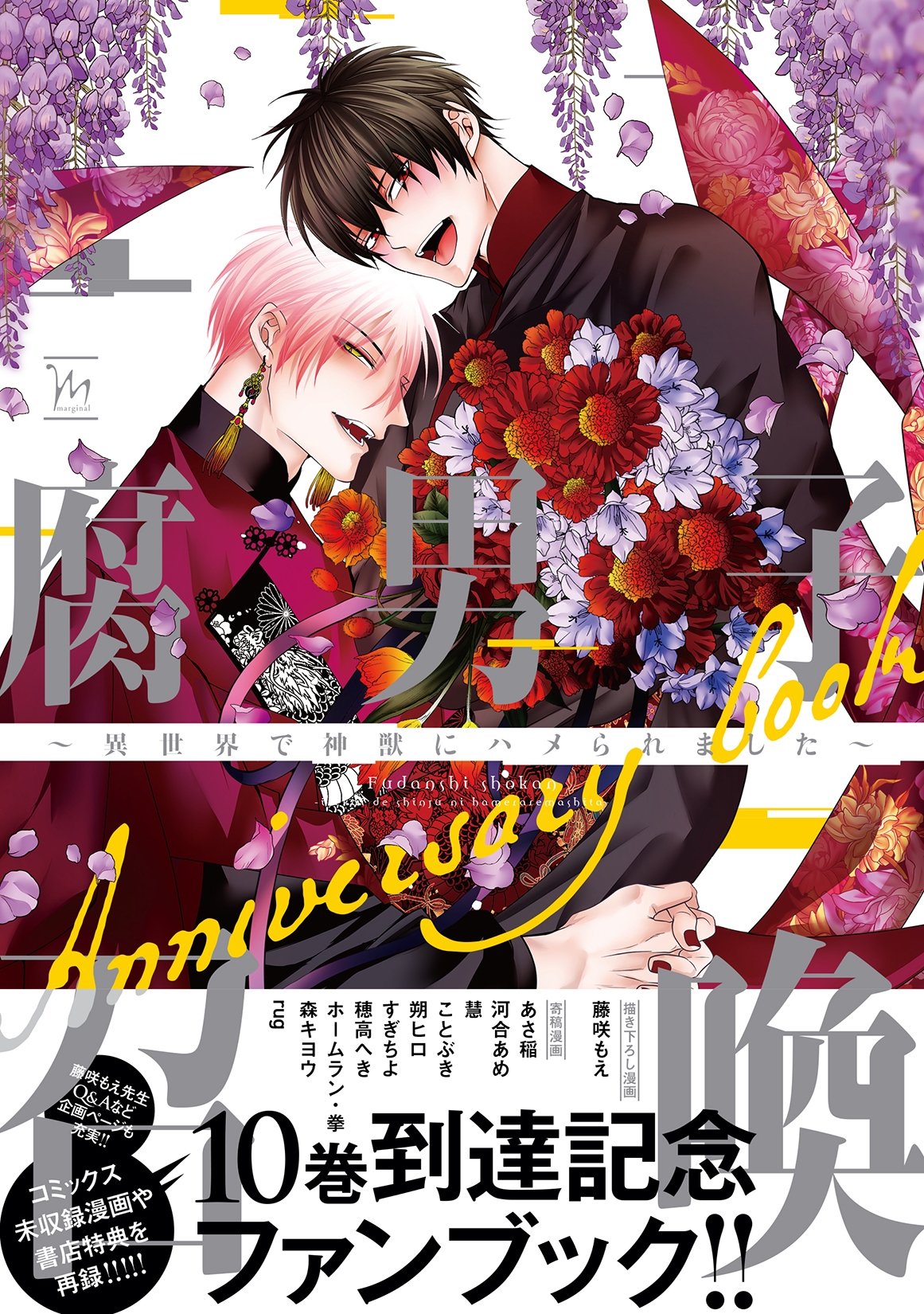 dショッピング |藤咲もえ 「腐男子召喚～異世界で神獣にハメられ