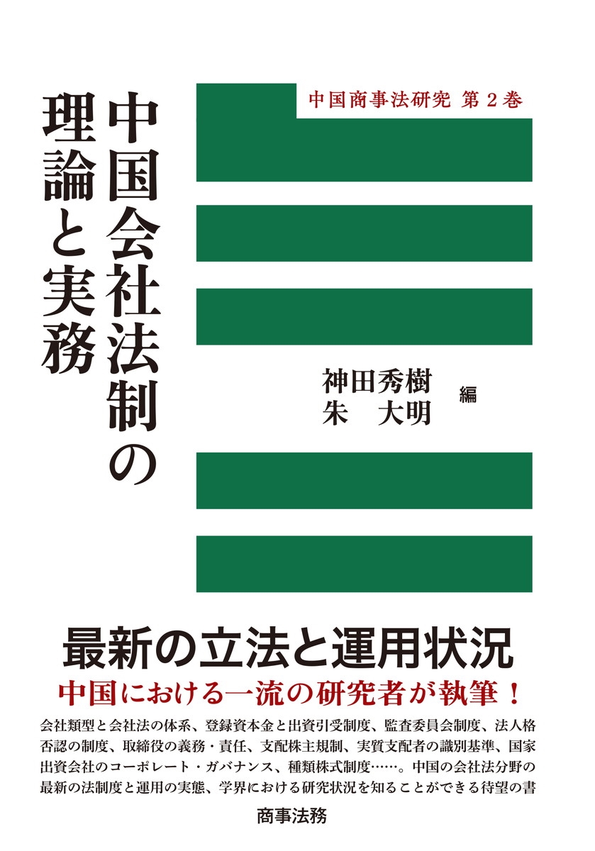 中国商事法研究第2巻 中国会社法制の理論と実務 中国商事法研究第2巻 中国会社法制の理論と実務