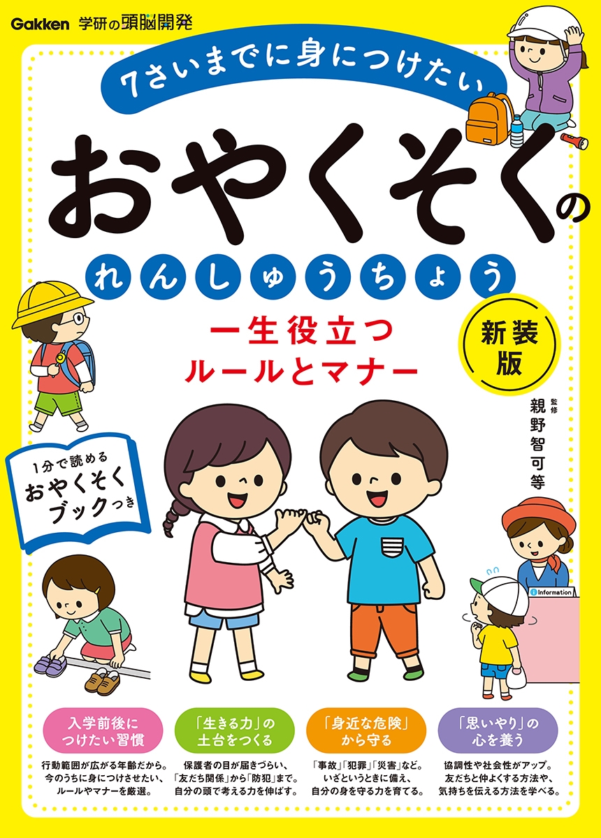 一生役立つルールとマナー おやくそくのれんしゅうちょう 新装版 一生役立つルールとマナー おやくそくのれんしゅうちょう 新装版