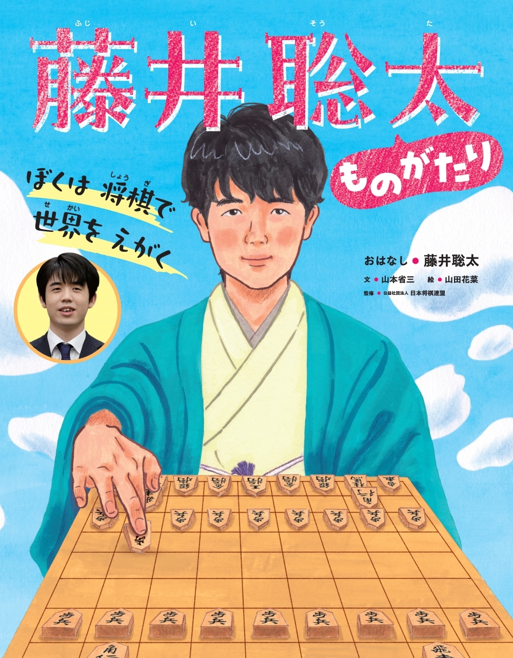 ぼくは 将棋で 世界を えがく 藤井聡太ものがたり ぼくは 将棋で 世界を えがく 藤井聡太ものがたり