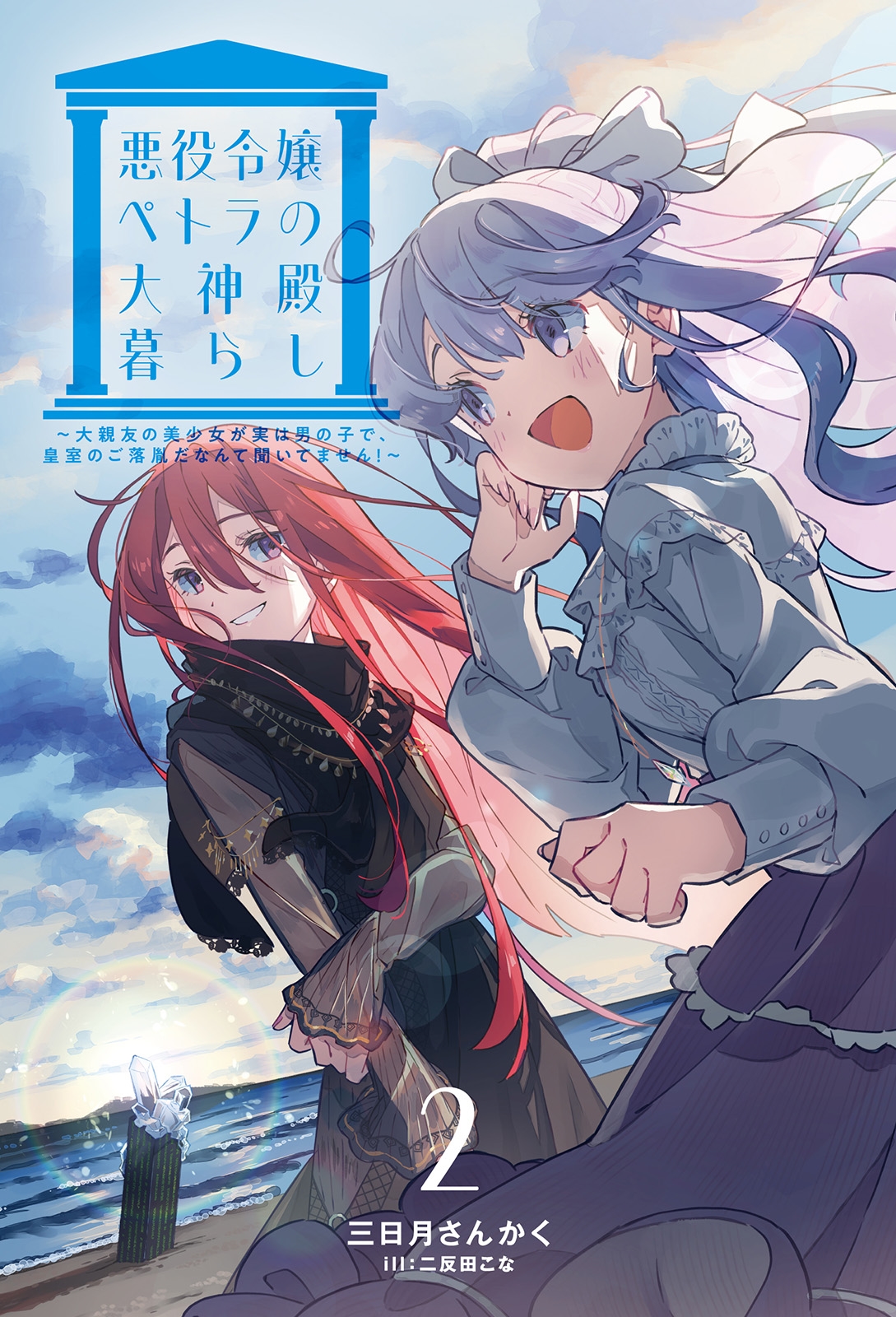 悪役令嬢ペトラの大神殿暮らし (2) 大親友の美少女が実は男の子で、皇室のご落胤だなんて聞いてません!