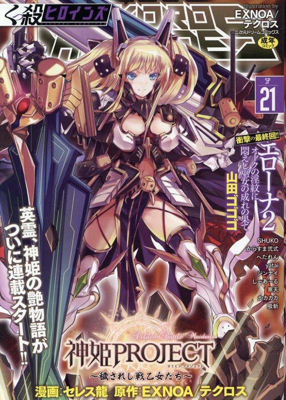 くっ殺ヒロインズSP21 くっ殺ヒロインズSP21