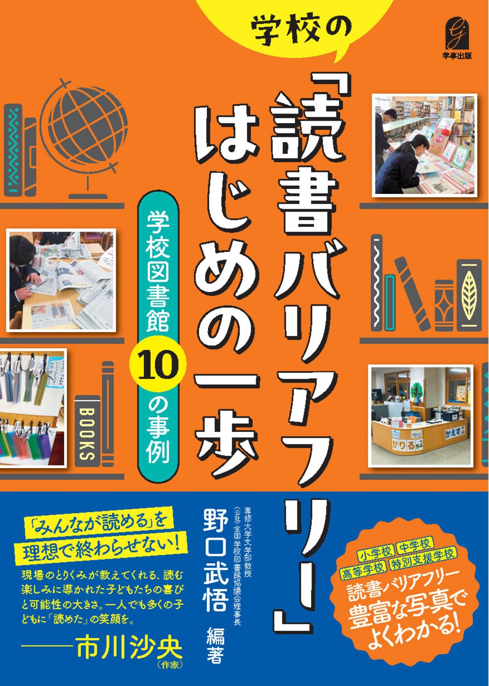 学校の「読書バリアフリー」はじめの一歩 学校図書館10の事例
