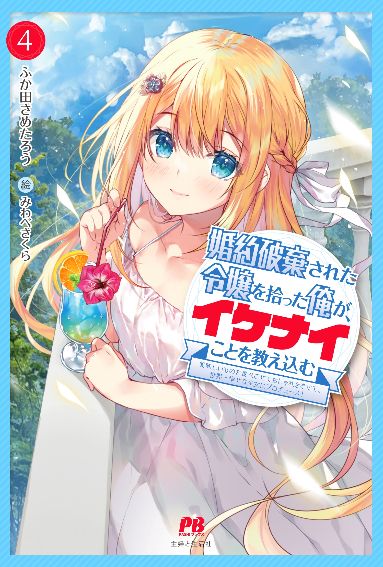 婚約破棄された令嬢を拾った俺が、イケナイことを教え込む~美味しいものを食べさせておしゃれをさせて、世界一幸せな少女にプロデュース!~ 4 婚約破棄された令嬢を拾った俺が、イケナイことを教え込む~美味しいものを食べさせておしゃれをさせて、世界一幸せな少女にプロデュース!~ 4