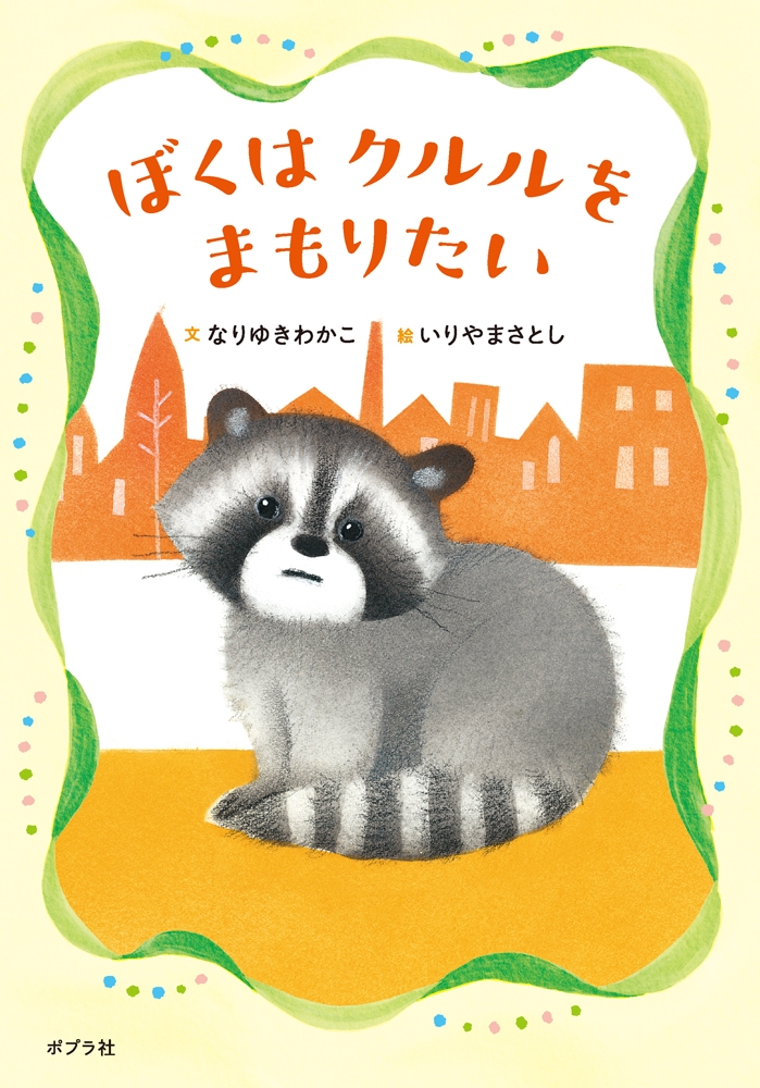 ぼくはクルルをまもりたい ぼくはクルルをまもりたい