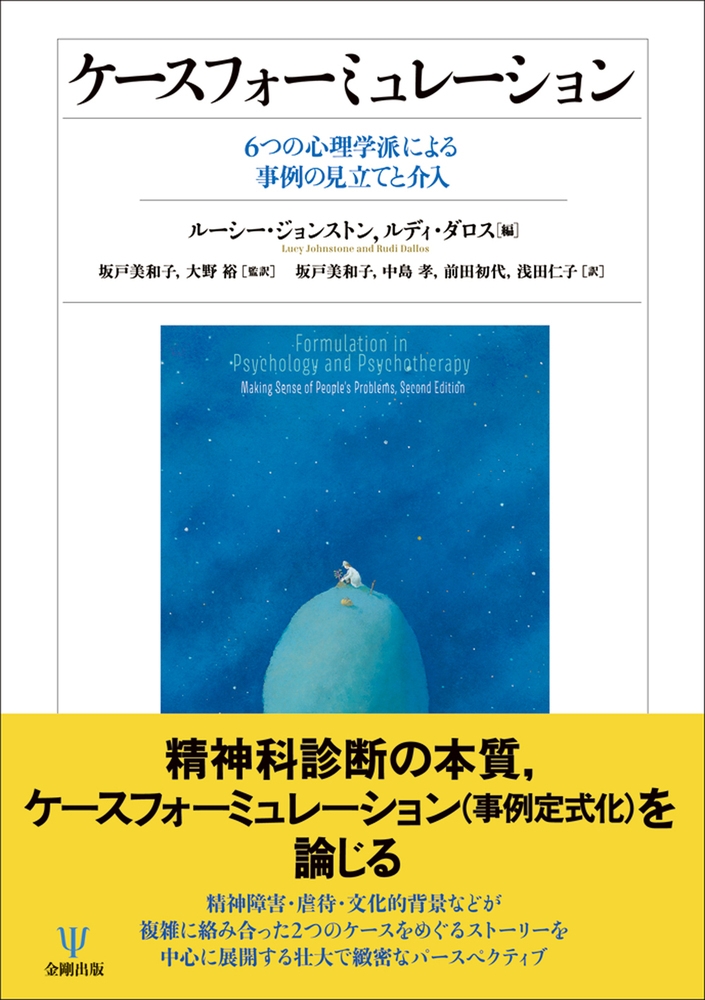 ケースフォーミュレーション 6つの心理学派による事例の見立てと介入 ケースフォーミュレーション 6つの心理学派による事例の見立てと介入