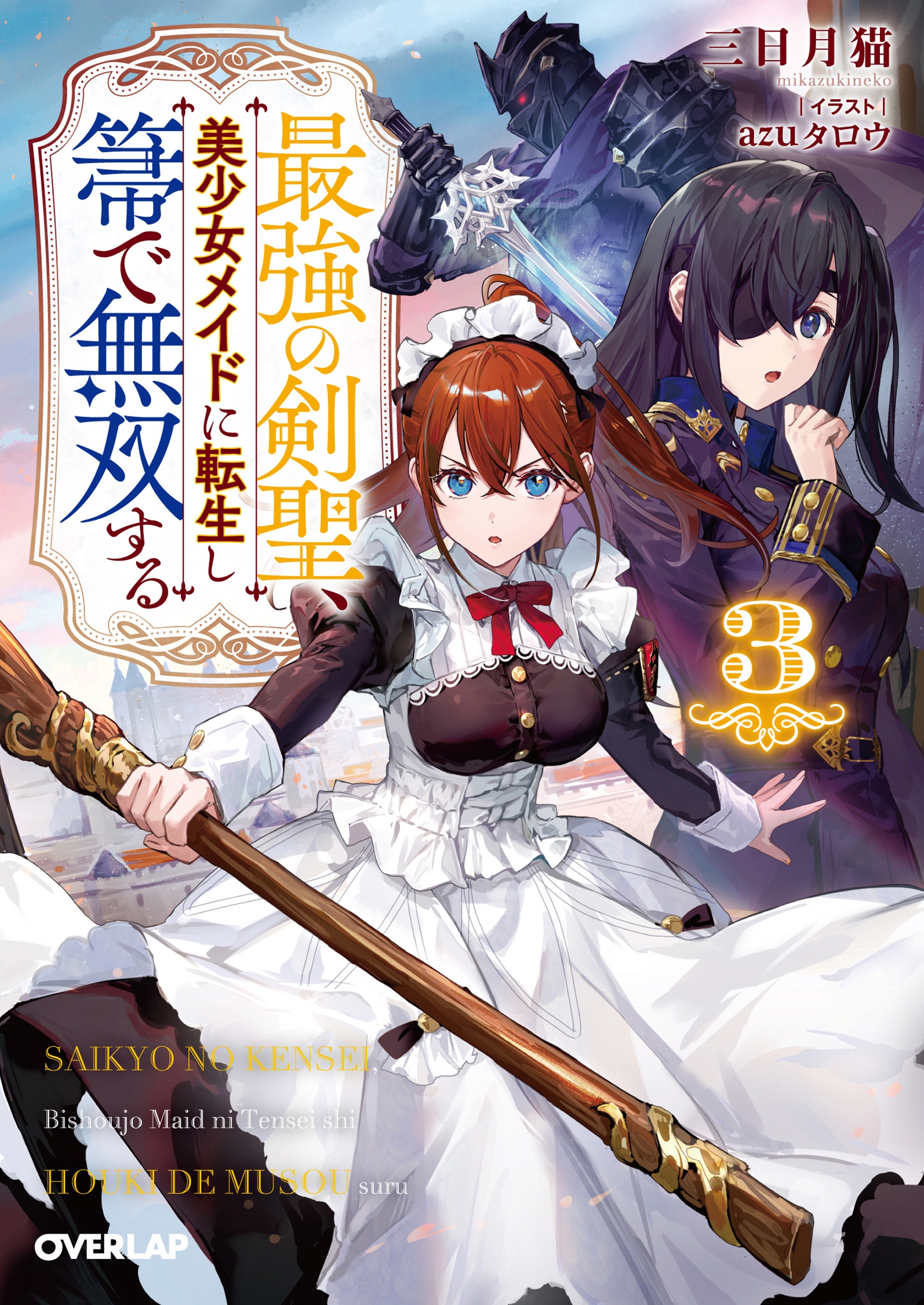 dショッピング |三日月猫 「最強の剣聖、美少女メイドに転生し箒