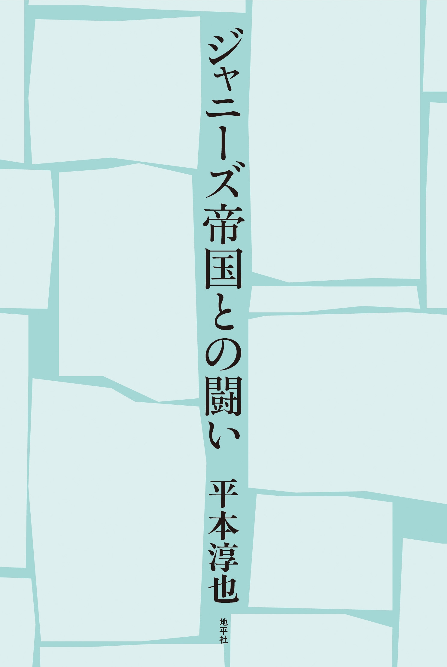 ジャニーズ帝国との闘い ジャニーズ帝国との闘い