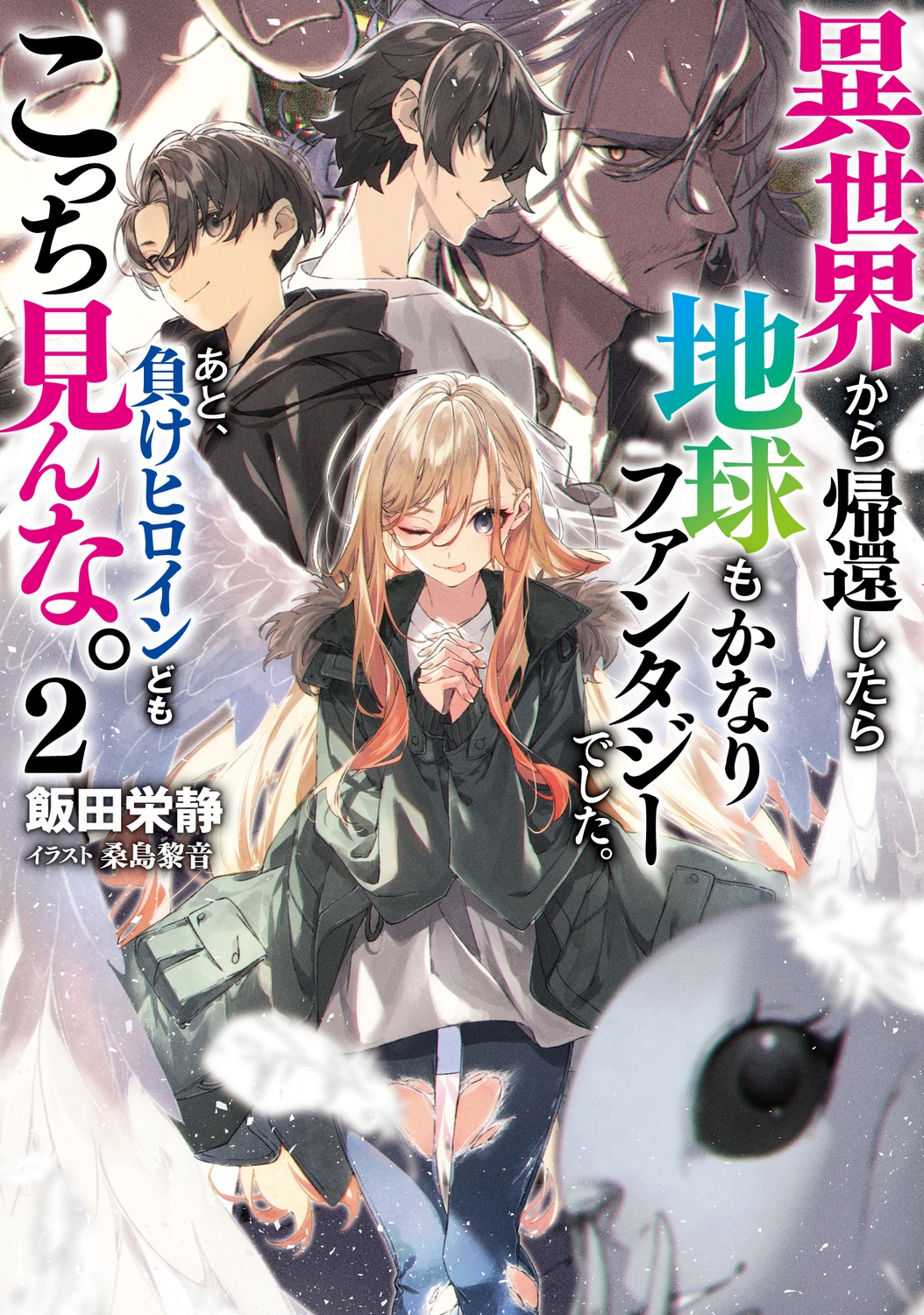 異世界から帰還したら地球もかなりファンタジーでした。あと、負けヒロインどもこっち見んな。 2 (2) 異世界から帰還したら地球もかなりファンタジーでした。あと、負けヒロインどもこっち見んな。 2 (2)