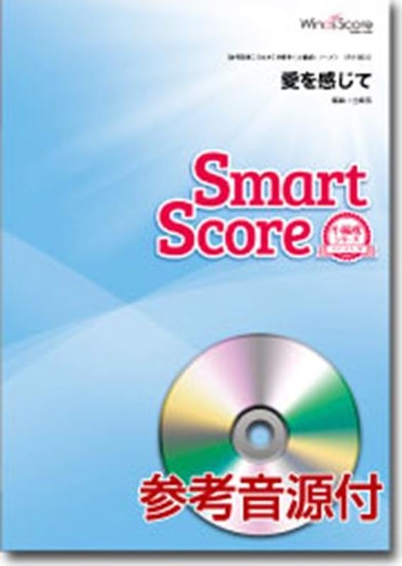 愛を感じて 参考音源CD付 吹奏楽譜スマートスコア[9784815213039]