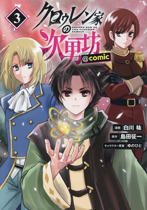 クロゥレン家の次男坊@COMIC 第3巻 (3)