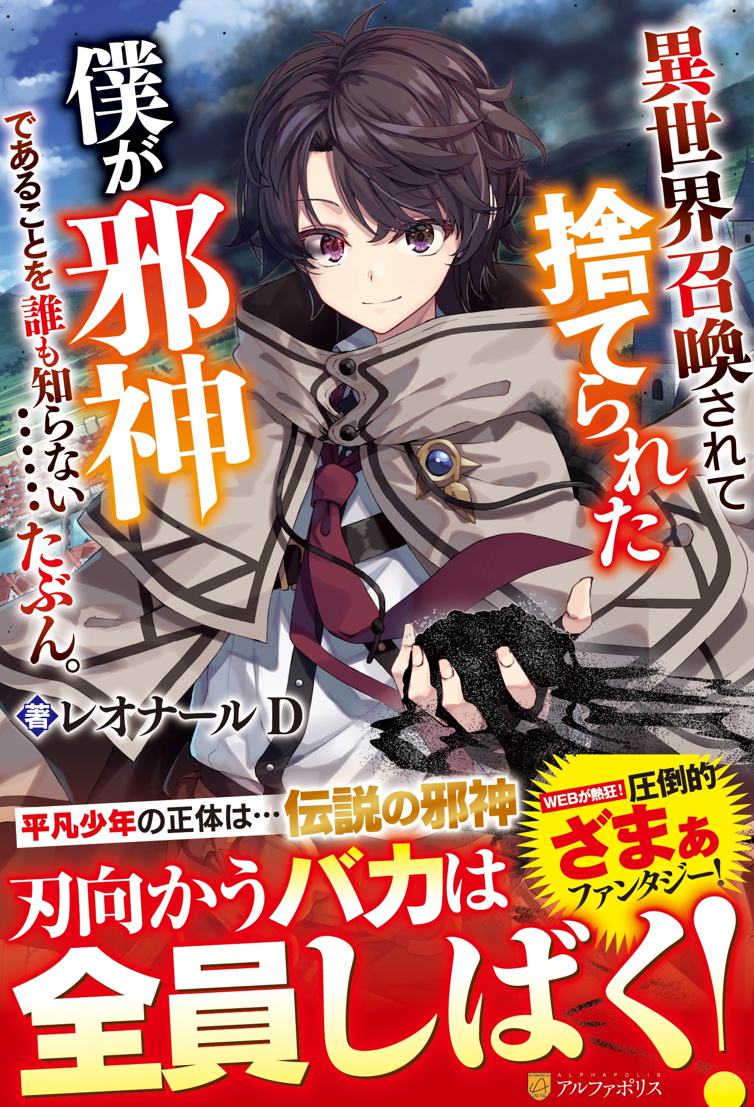 異世界召喚されて捨てられた僕が邪神であることを誰も知らない……たぶん。 異世界召喚されて捨てられた僕が邪神であることを誰も知らない……たぶん。