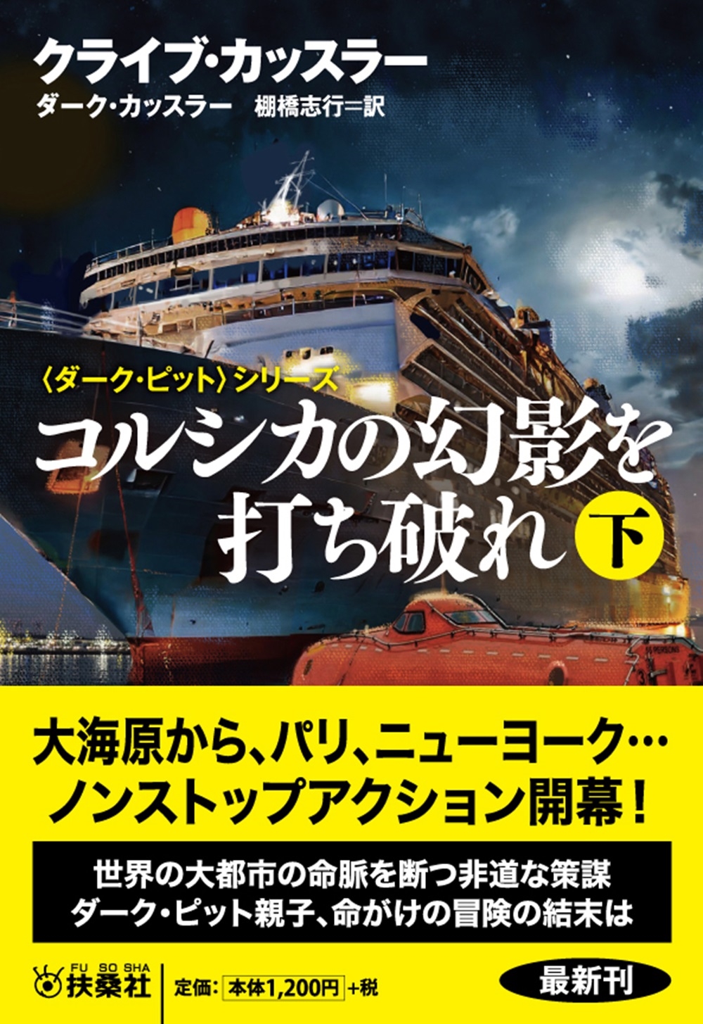 コルシカの幻影を打ち破れ(下) コルシカの幻影を打ち破れ(下)