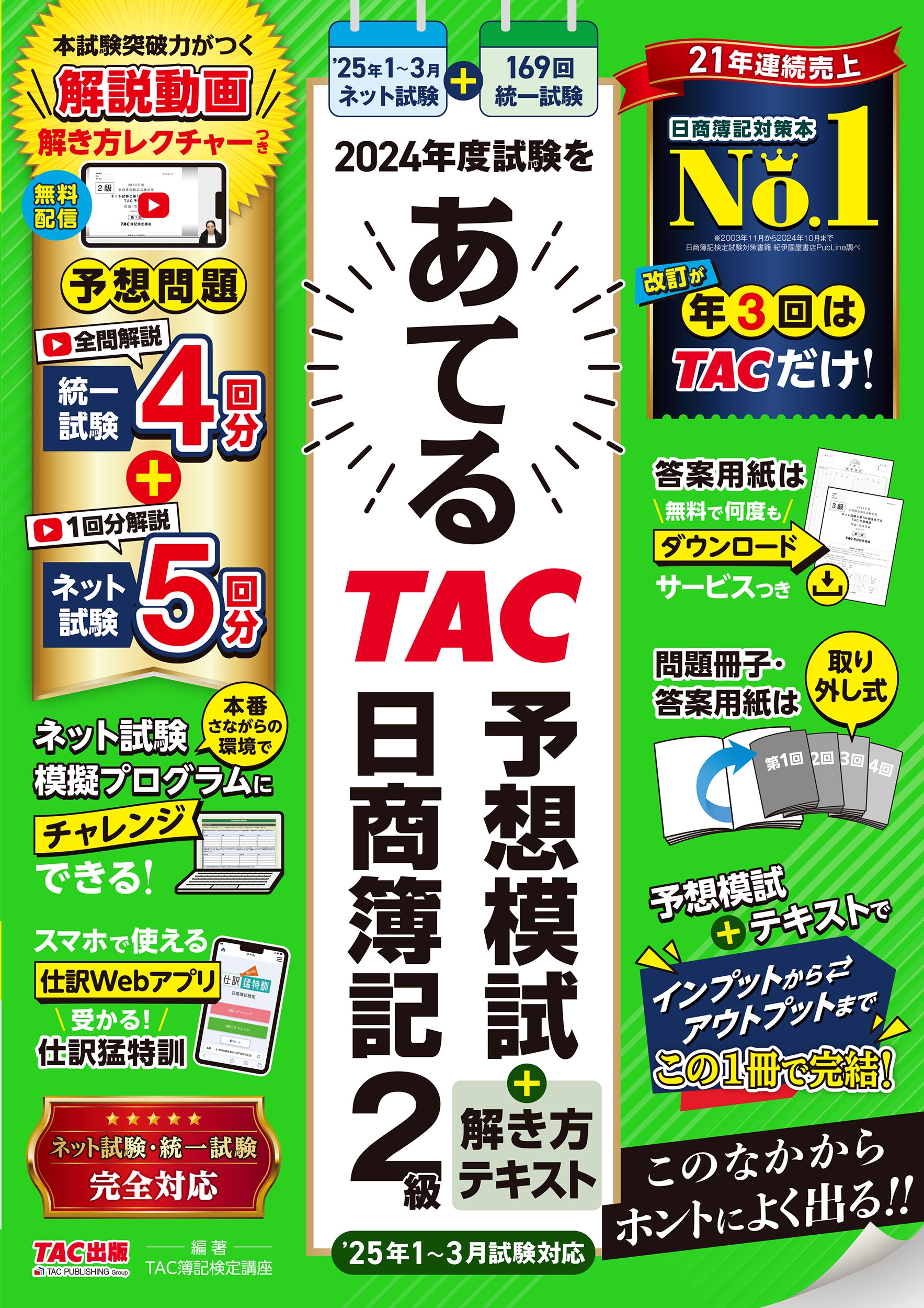TAC(ֺ)/2024ǯٻ򤢤ƤTACͽϻ+ƥ 2(2025ǯ13б)[9784300110195]
