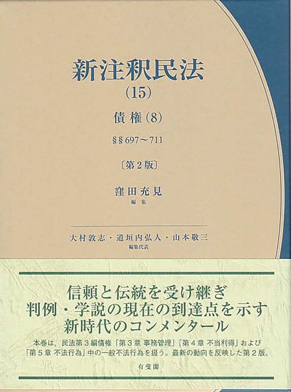 新注釈民法(15) 債権(8)〔第2版〕 §§697~711 新注釈民法(15) 債権(8)〔第2版〕 §§697~711
