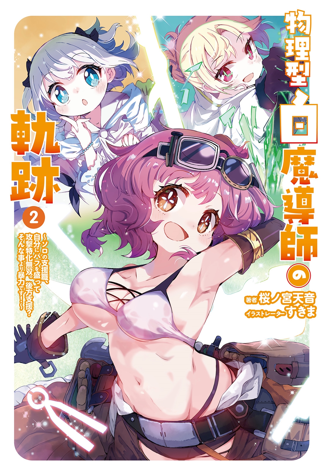 物理型白魔導師の軌跡 (2) ソロの支援職、自分にバフを盛って攻撃特化無双。後方支援?そんな事より暴力です! 物理型白魔導師の軌跡 (2) ソロの支援職、自分にバフを盛って攻撃特化無双。後方支援?そんな事より暴力です!