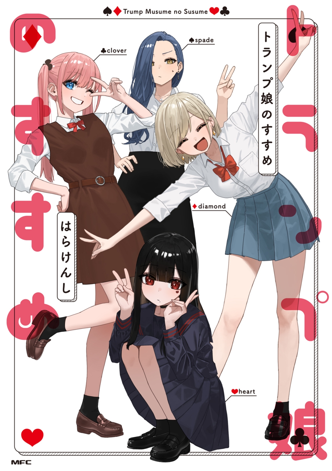 トランプ娘のすすめ (1) トランプ娘のすすめ (1)