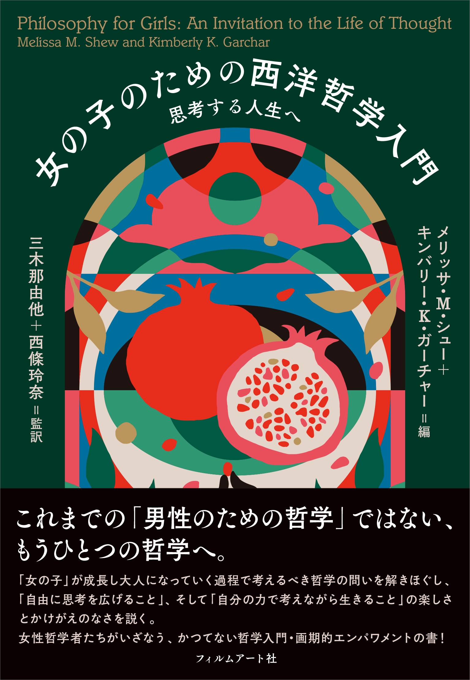 女の子のための西洋哲学入門 思考する人生へ 女の子のための西洋哲学入門 思考する人生へ