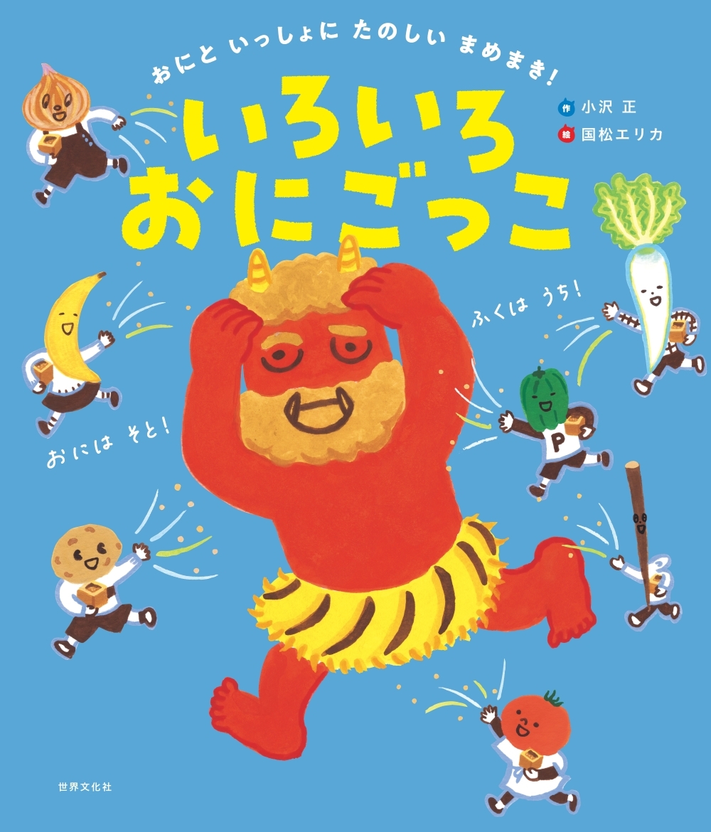 いろいろおにごっこ いろいろおにごっこ