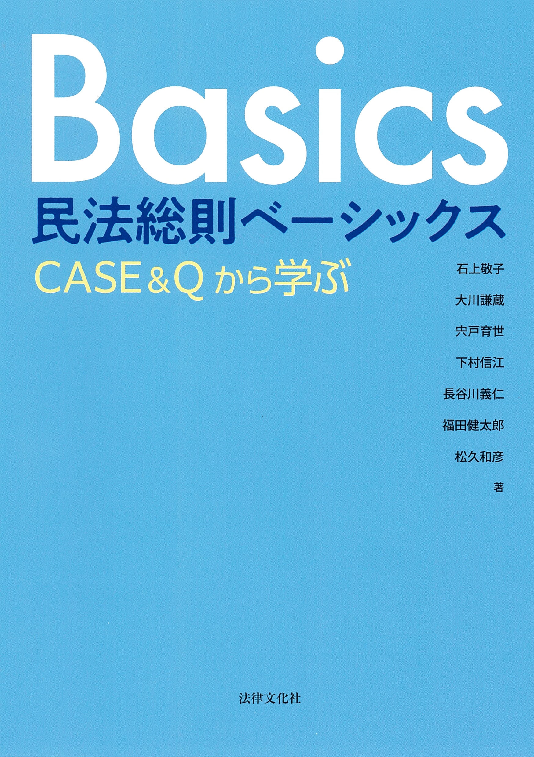 民法総則ベーシックス CASE&Qから学ぶ 民法総則ベーシックス CASE&Qから学ぶ