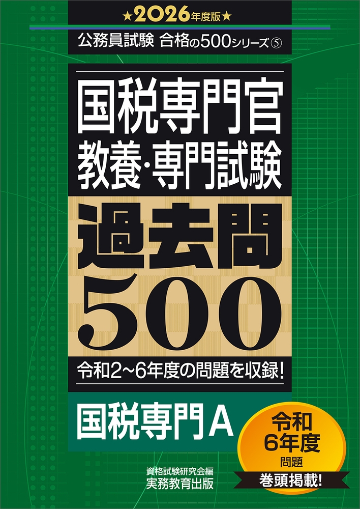 資格試験研究会/2026年度版 国税専門官 教養・専門試験 過去問500