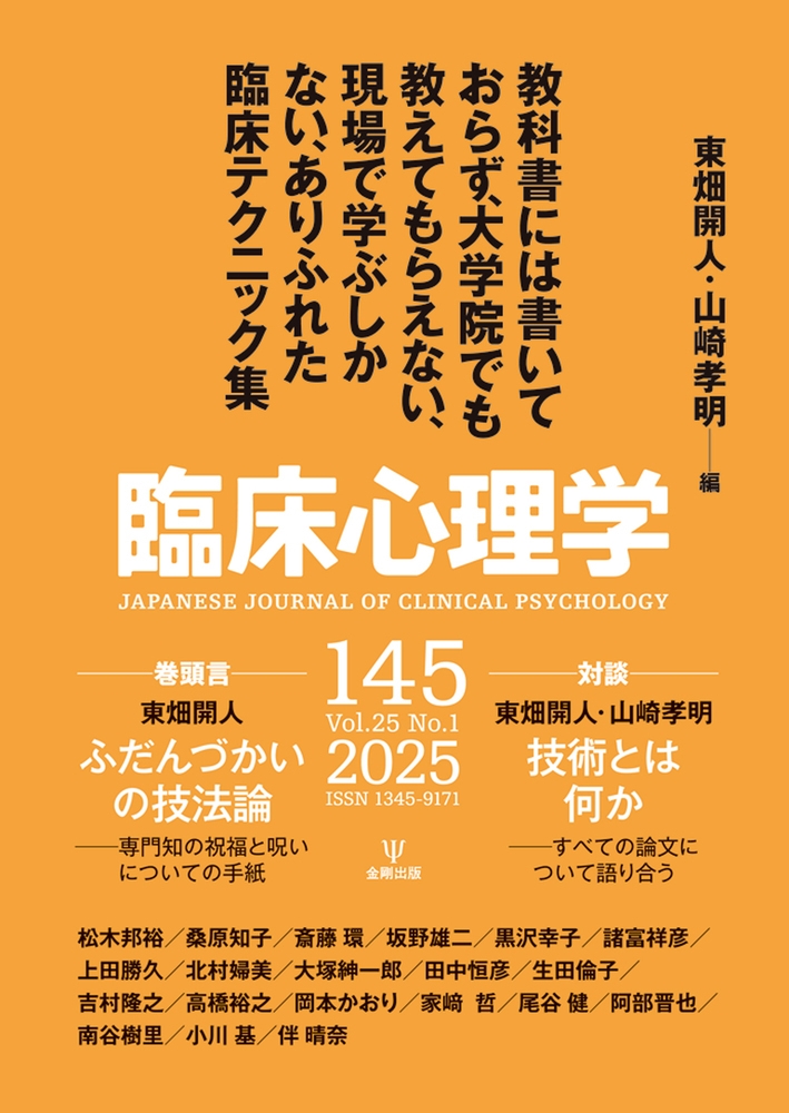 臨床心理学 第25巻第1号 教科書には書いておらず,大学院でも教えてもらえない,現場で学ぶしかないありふれた臨床テクニック集 臨床心理学 第25巻第1号 教科書には書いておらず,大学院でも教えてもらえない,現場で学ぶしかないありふれた臨床テクニック集