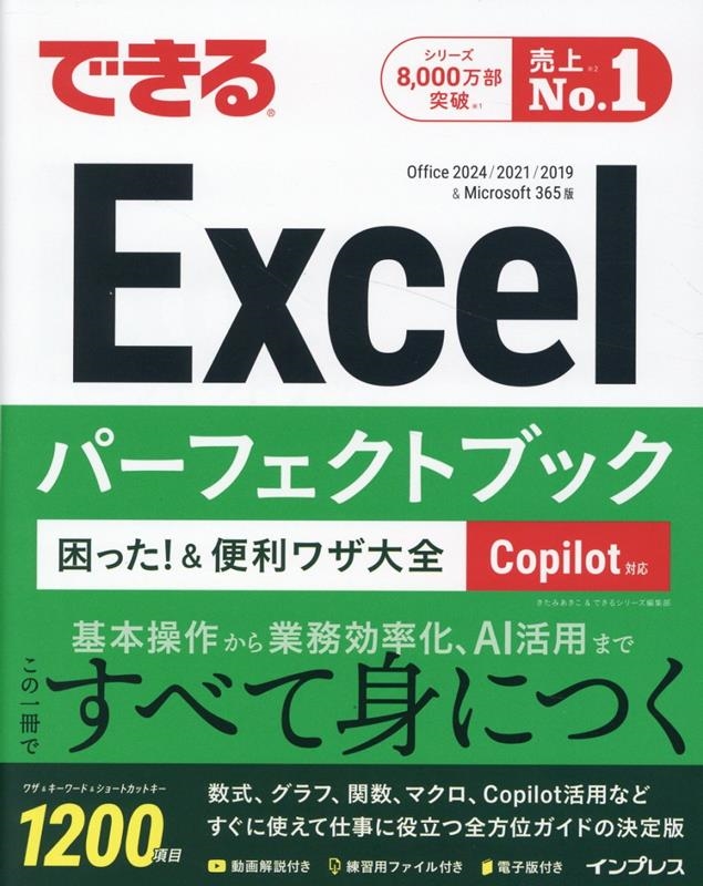 できるExcelパーフェクトブック 困った!&便利ワザ大全 Copilot対応 Office 2024/2021/2019 & Microsoft 365版 できるExcelパーフェクトブック 困った!&便利ワザ大全 Copilot対応 Office 2024/2021/2019 & Microsoft 365版