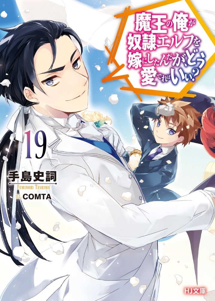 魔王の俺が奴隷エルフを嫁にしたんだが、どう愛でればいい? 19 魔王の俺が奴隷エルフを嫁にしたんだが、どう愛でればいい? 19