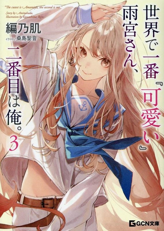 世界で一番『可愛い』雨宮さん、二番目は俺。 3 世界で一番『可愛い』雨宮さん、二番目は俺。 3