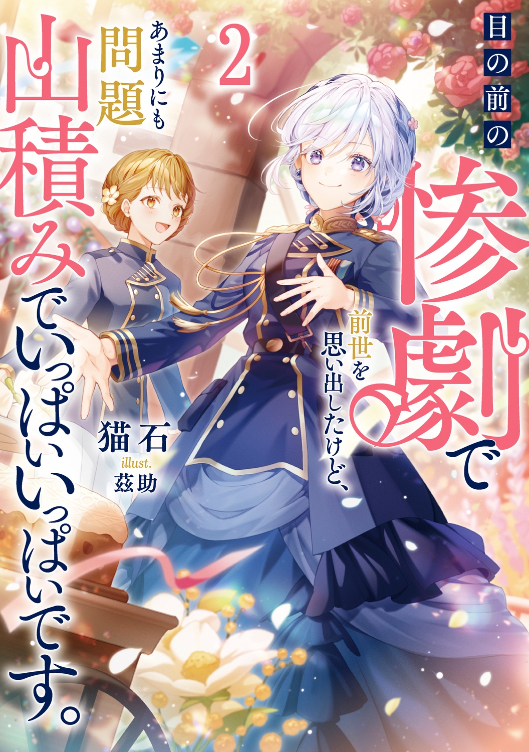 目の前の惨劇で前世を思い出したけど、あまりにも問題山積みでいっぱいいっぱいです。 2 (2) 目の前の惨劇で前世を思い出したけど、あまりにも問題山積みでいっぱいいっぱいです。 2 (2)