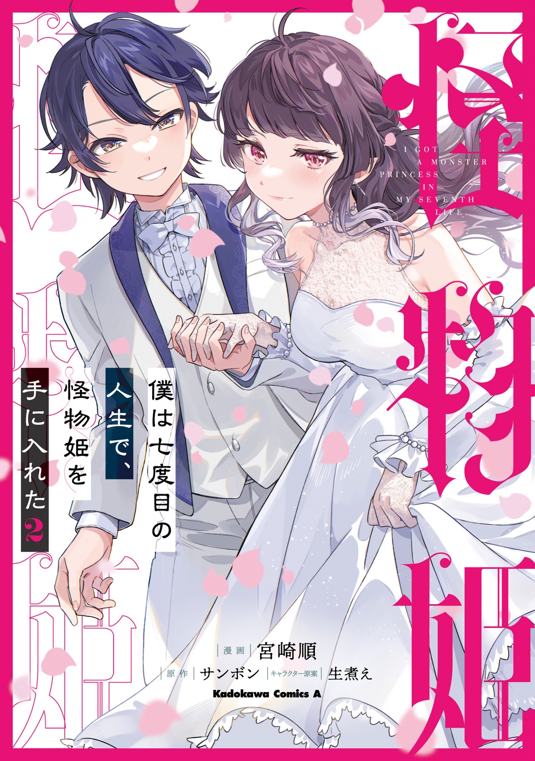 僕は七度目の人生で、怪物姫を手に入れた(2) (2)