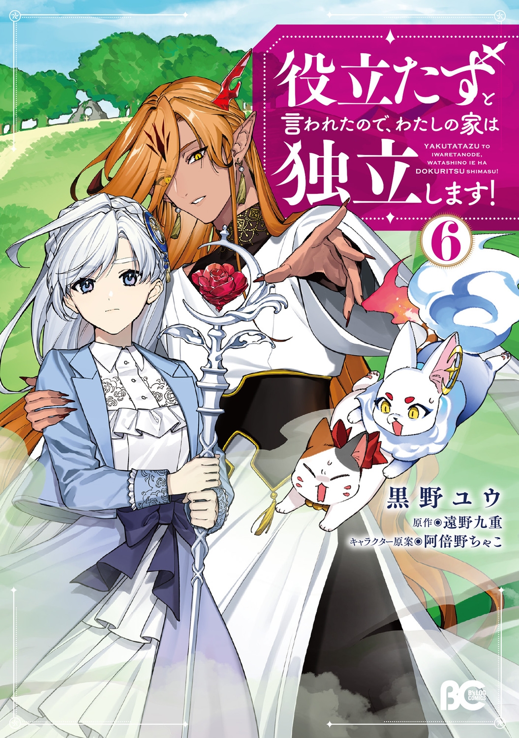 役立たずと言われたので、わたしの家は独立します! 6 (6) 役立たずと言われたので、わたしの家は独立します! 6 (6)