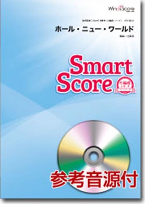 ホール・ニュー・ワールド 参考音源CD付 吹奏楽譜スマートスコア[9784815213053]