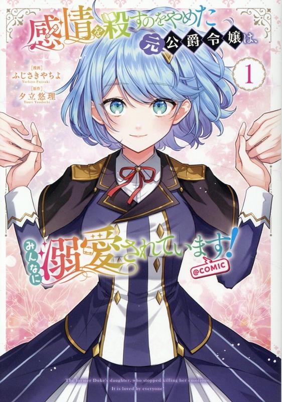 感情を殺すのをやめた元公爵令嬢は、みんなに溺愛されています! @COMIC 第1巻 (1) 感情を殺すのをやめた元公爵令嬢は、みんなに溺愛されています! @COMIC 第1巻 (1)