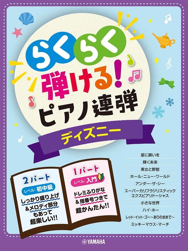 らくらく弾ける!ピアノ連弾ディズニー 1パートはドレミふりがな付き! 入門×初中級[9784636100204]
