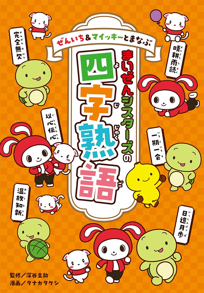 ぜんいち&マイッキーとまなぶ まいぜんシスターズの四字熟語 ぜんいち&マイッキーとまなぶ まいぜんシスターズの四字熟語