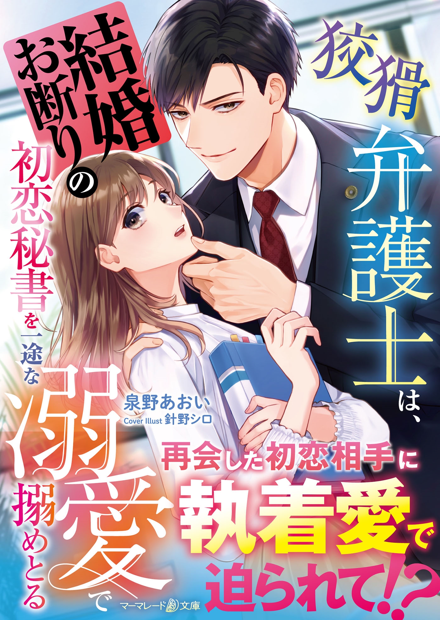 狡猾弁護士は、結婚お断りの初恋秘書を一途な溺愛で搦めとる 狡猾弁護士は、結婚お断りの初恋秘書を一途な溺愛で搦めとる