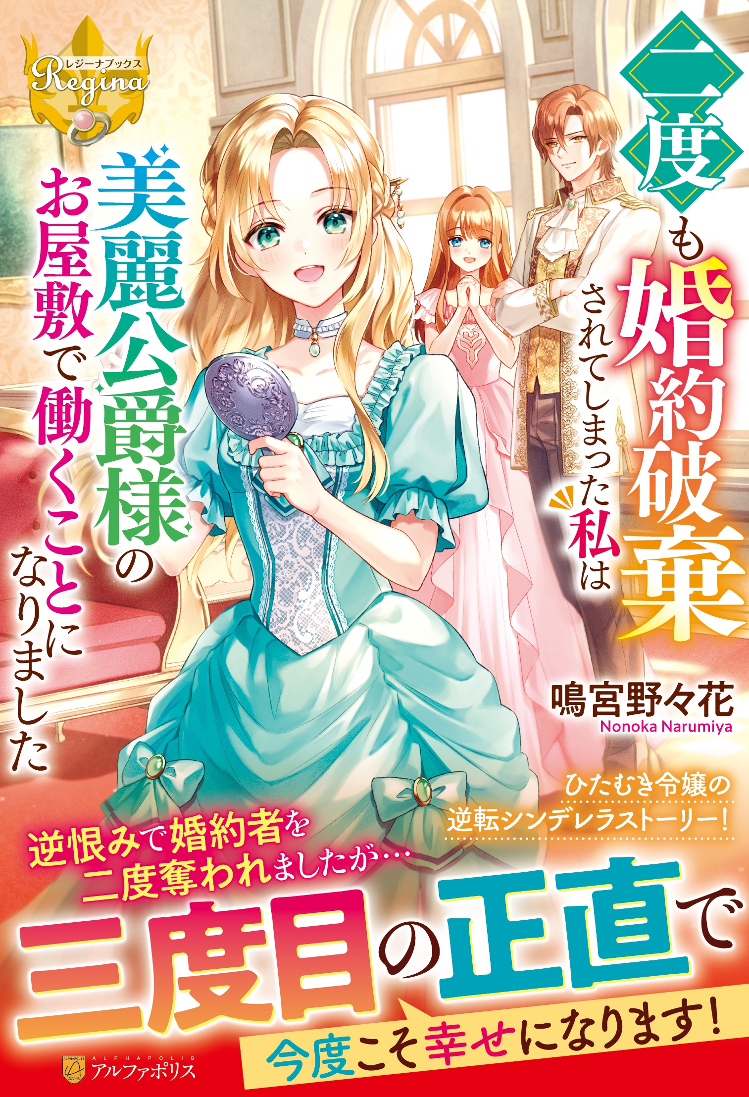二度も婚約破棄されてしまった私は美麗公爵様のお屋敷で働くことになりました 二度も婚約破棄されてしまった私は美麗公爵様のお屋敷で働くことになりました