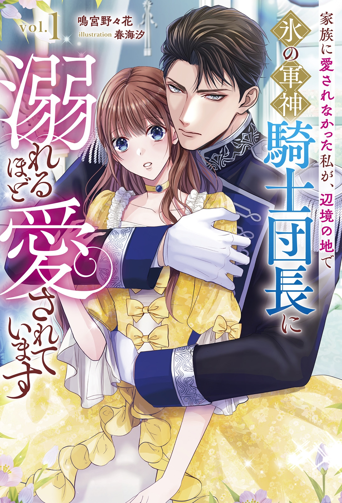 家族に愛されなかった私が、辺境の地で氷の軍神騎士団長に溺れるほど愛されています (1) 家族に愛されなかった私が、辺境の地で氷の軍神騎士団長に溺れるほど愛されています (1)