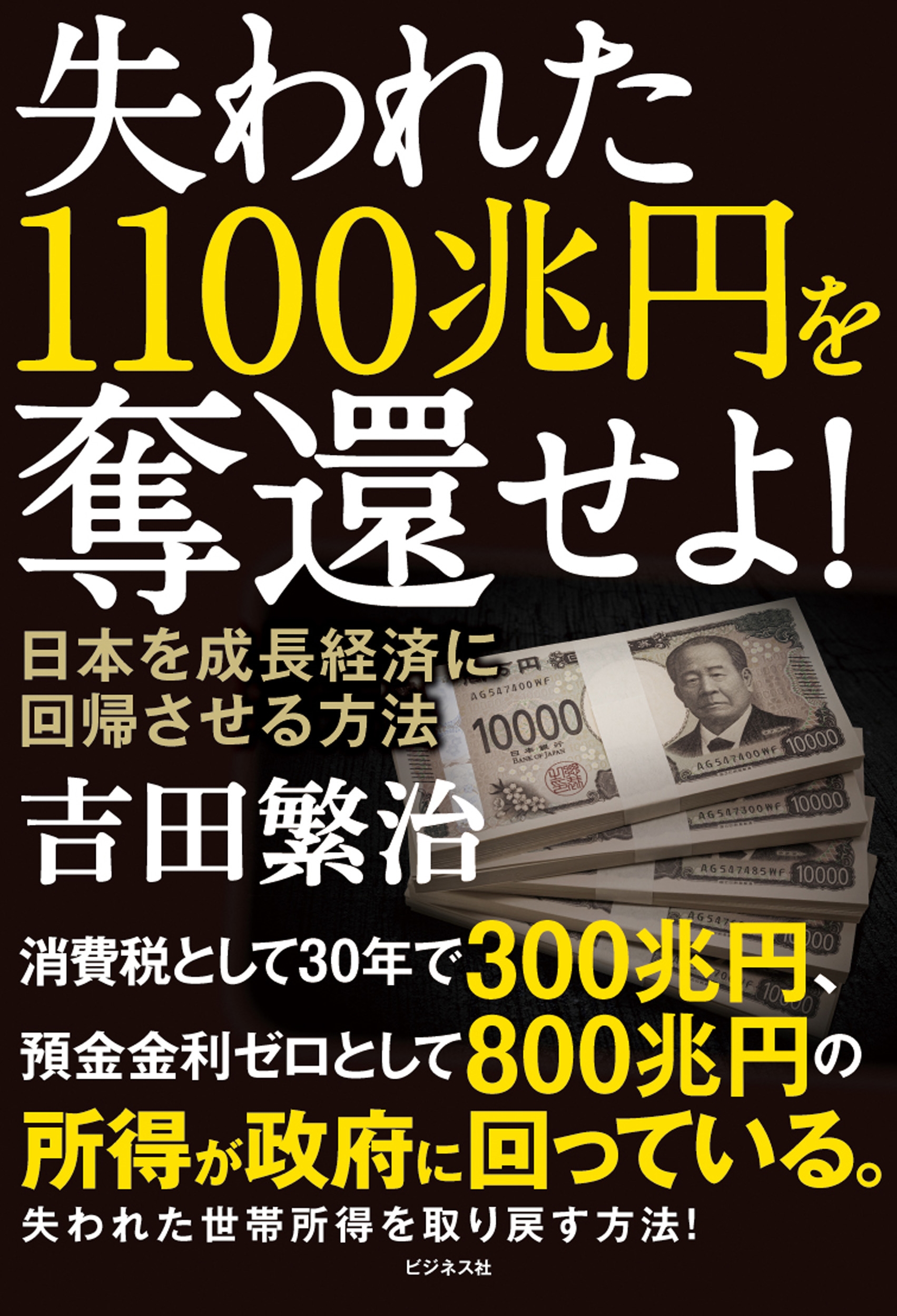 dショッピング |吉田繁治 「失われた1100兆円を奪還せよ! 日本を
