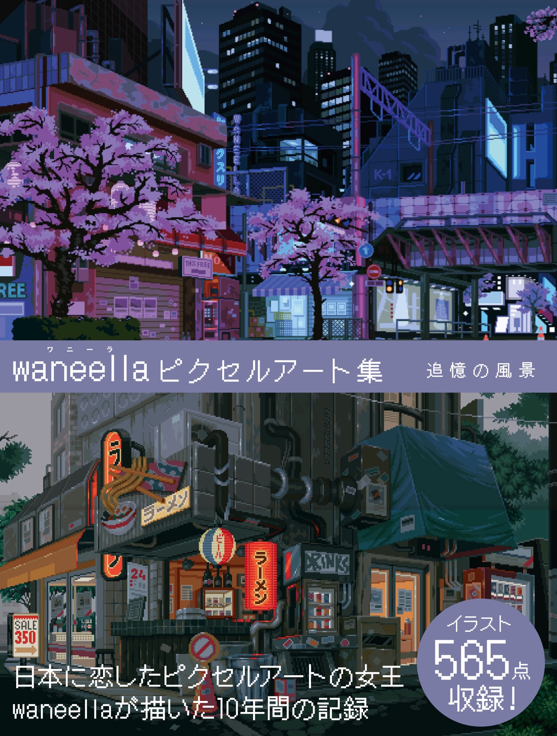 waneella ピクセルアート集 追憶の風景 waneella ピクセルアート集 追憶の風景